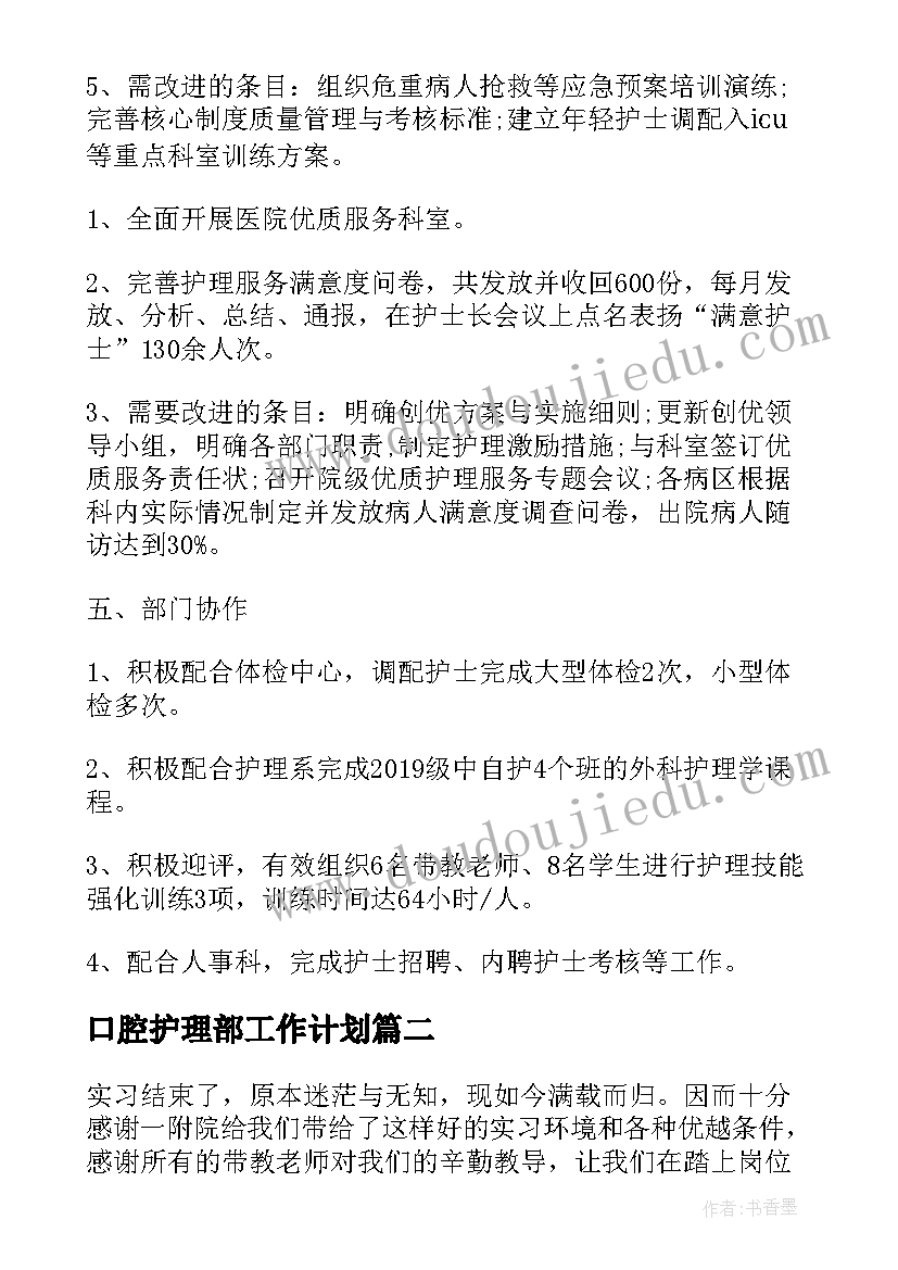 2023年口腔护理部工作计划(实用10篇)