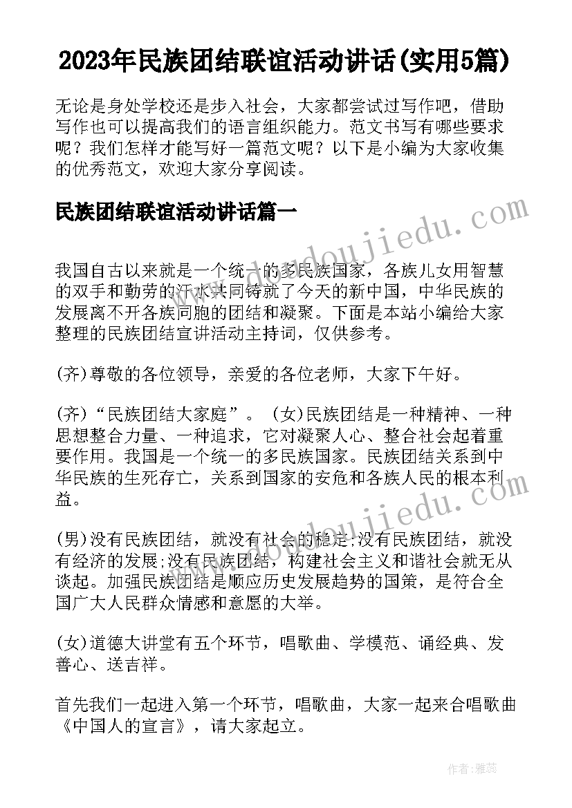 2023年民族团结联谊活动讲话(实用5篇)