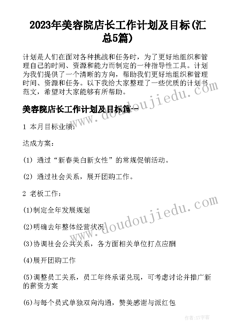 2023年美容院店长工作计划及目标(汇总5篇)