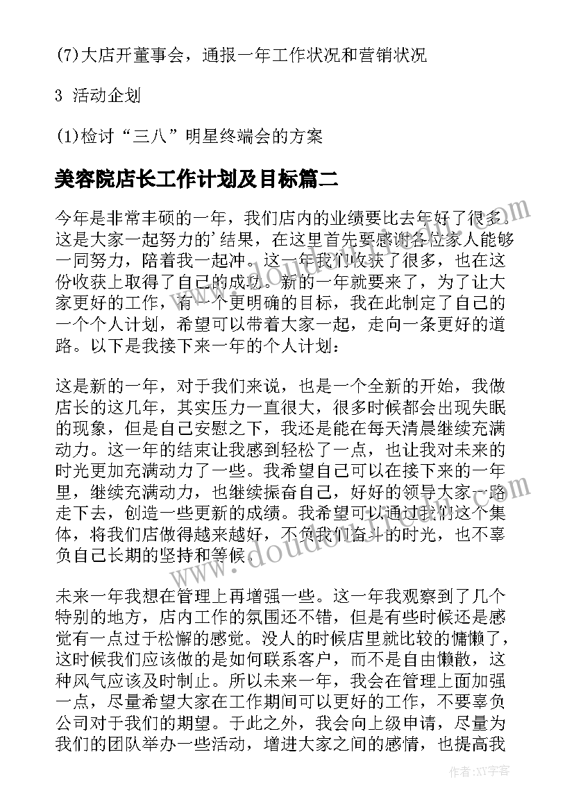 2023年美容院店长工作计划及目标(汇总5篇)