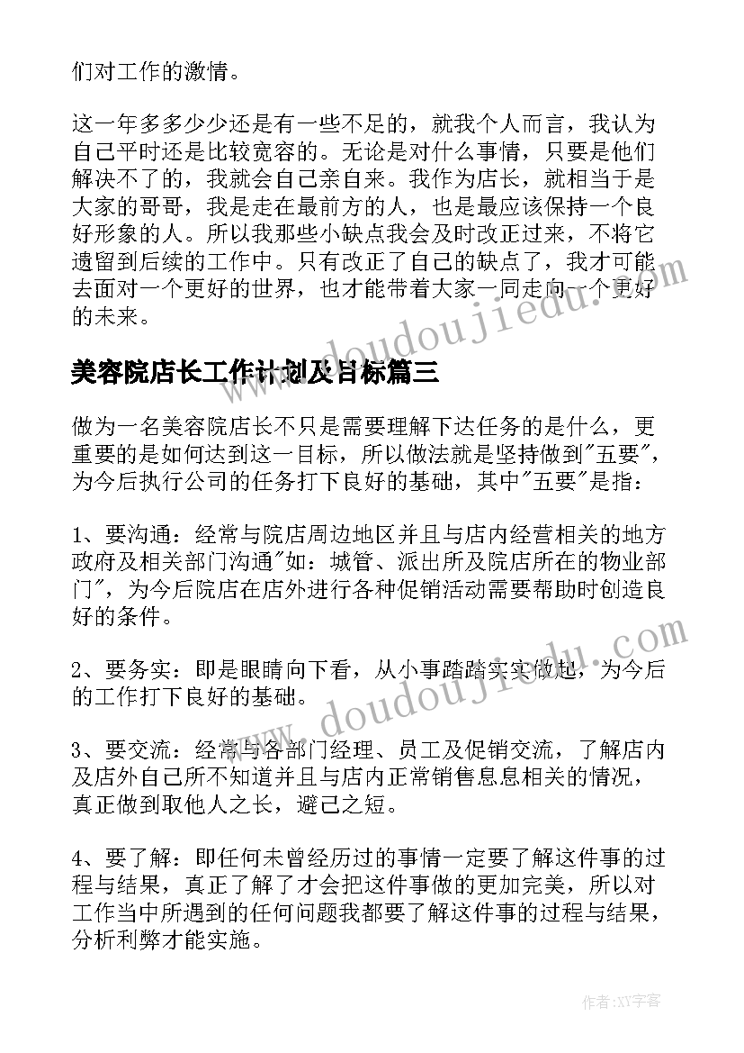 2023年美容院店长工作计划及目标(汇总5篇)