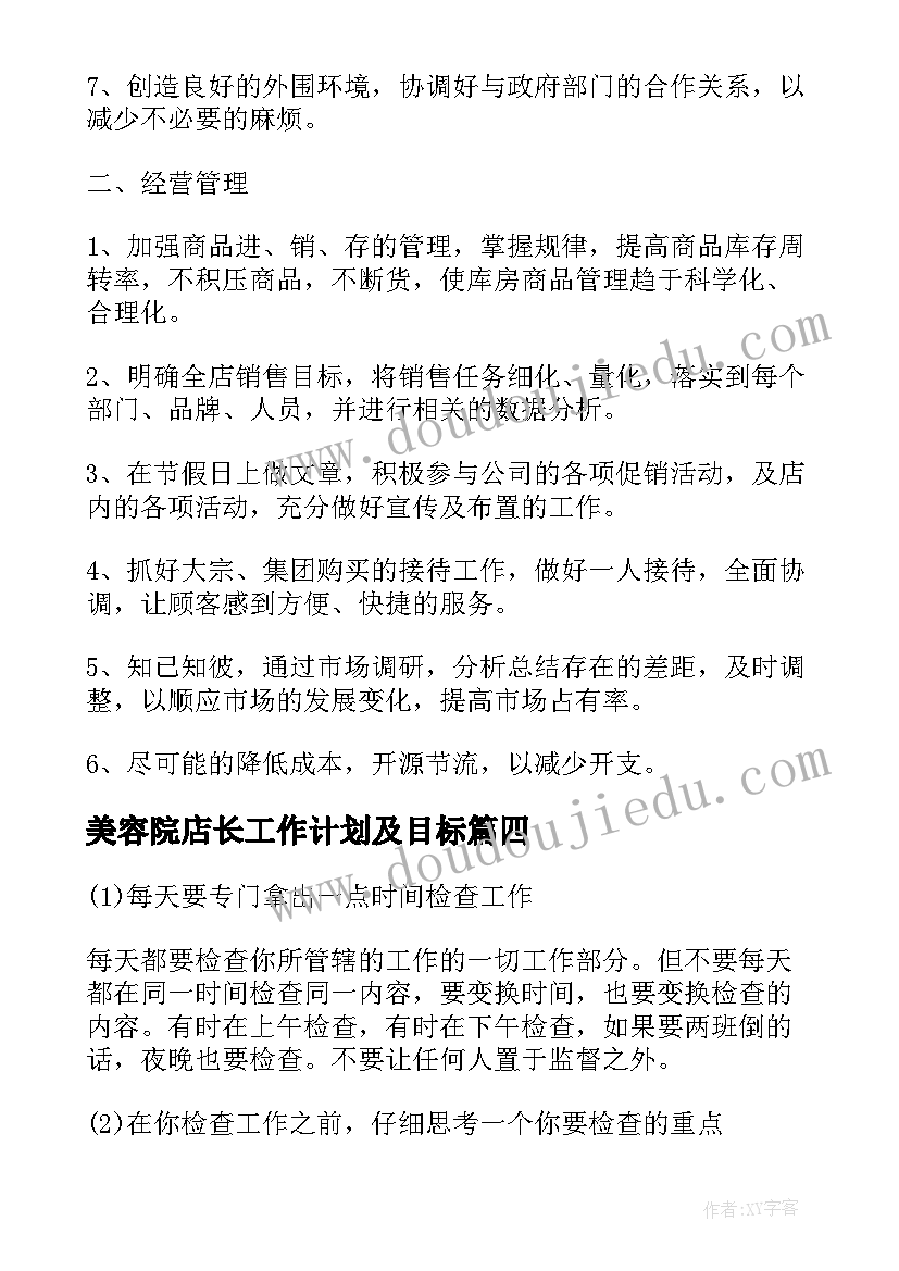 2023年美容院店长工作计划及目标(汇总5篇)