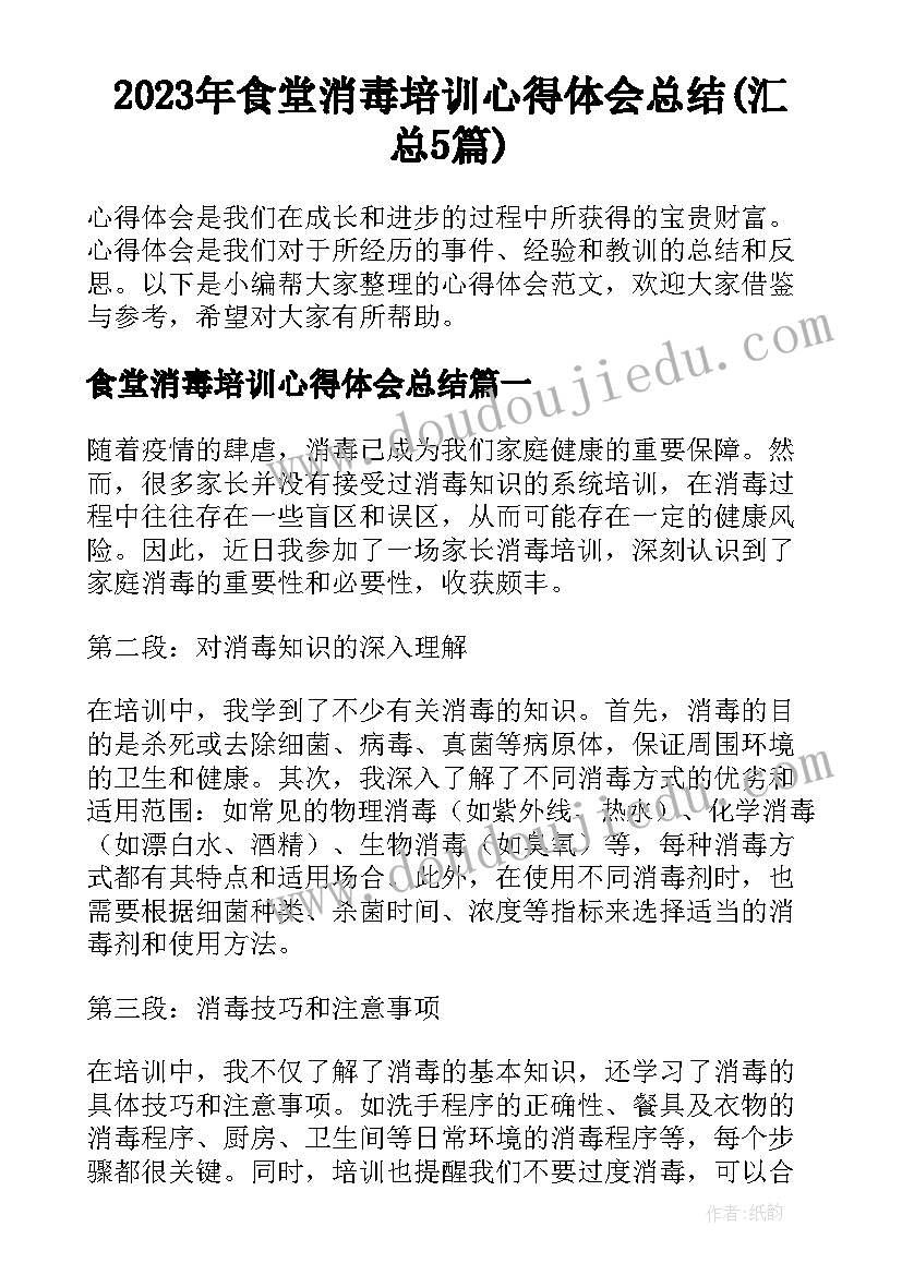 2023年食堂消毒培训心得体会总结(汇总5篇)