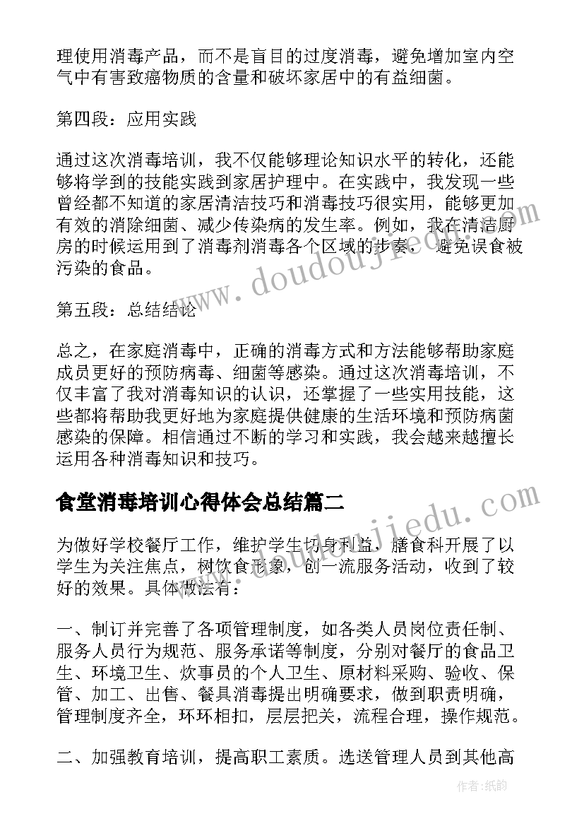 2023年食堂消毒培训心得体会总结(汇总5篇)