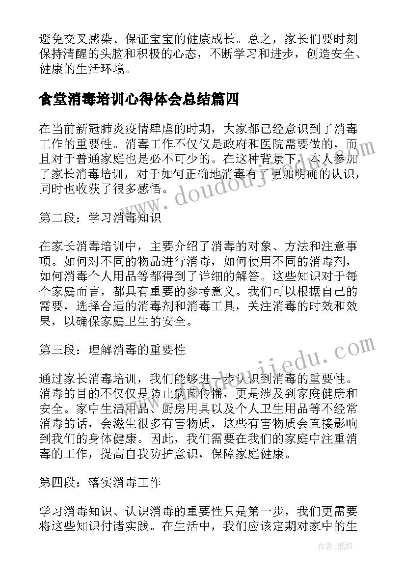 2023年食堂消毒培训心得体会总结(汇总5篇)