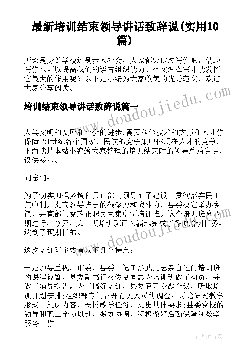 最新培训结束领导讲话致辞说(实用10篇)