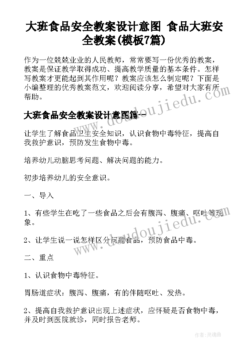 大班食品安全教案设计意图 食品大班安全教案(模板7篇)