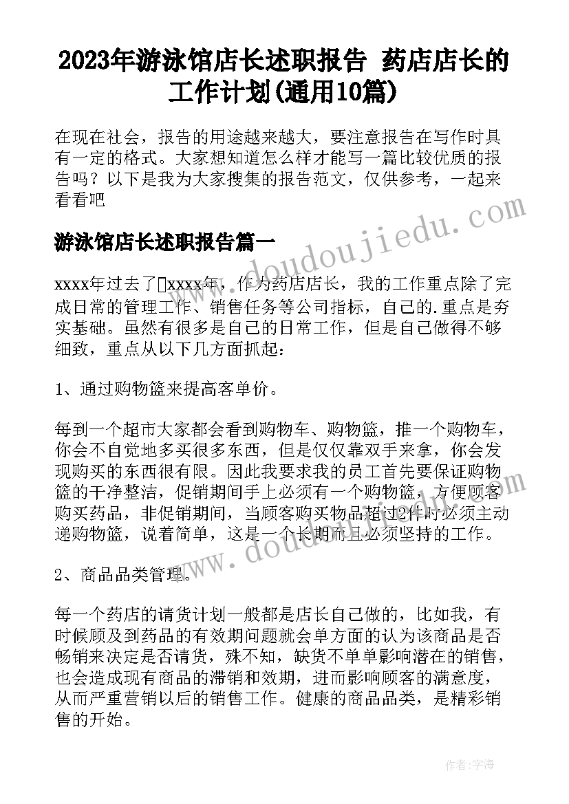 2023年游泳馆店长述职报告 药店店长的工作计划(通用10篇)