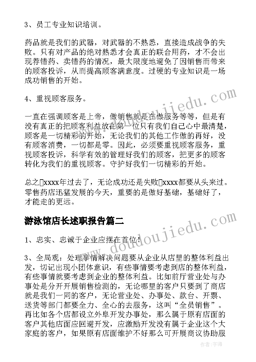 2023年游泳馆店长述职报告 药店店长的工作计划(通用10篇)