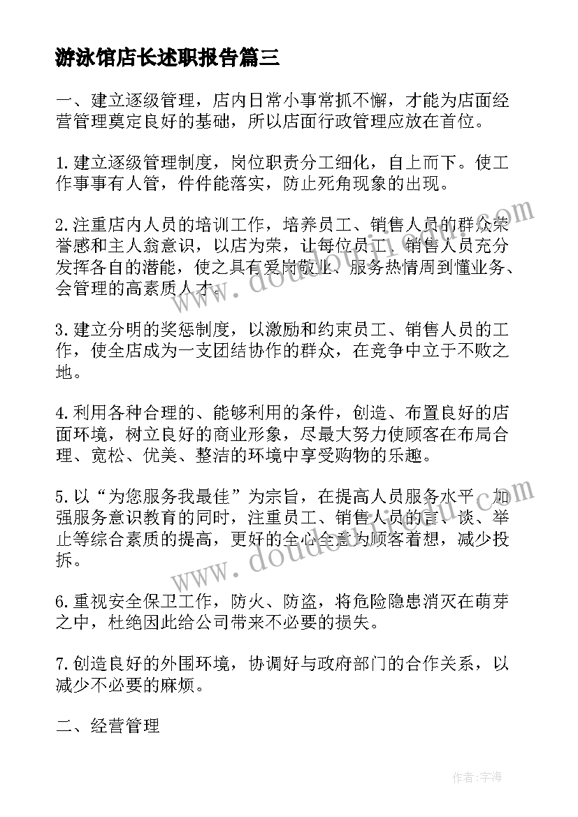 2023年游泳馆店长述职报告 药店店长的工作计划(通用10篇)