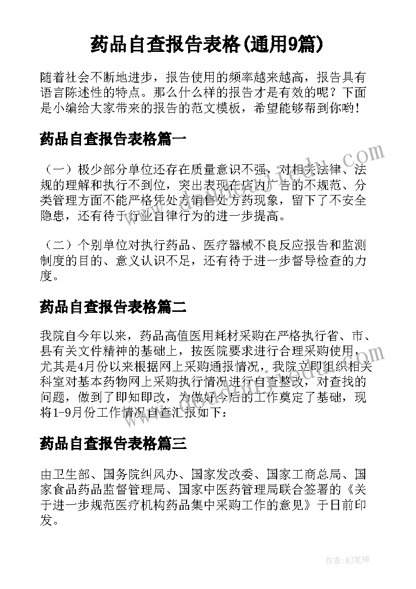 药品自查报告表格(通用9篇)