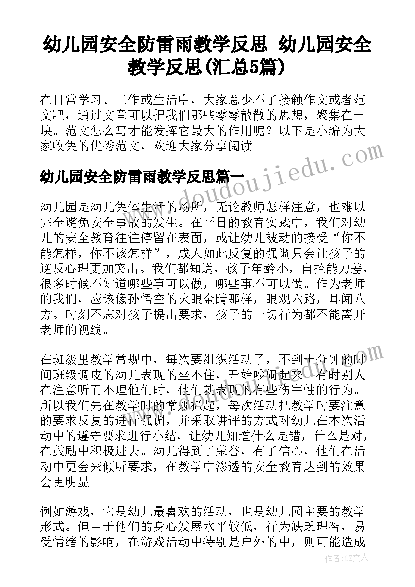 幼儿园安全防雷雨教学反思 幼儿园安全教学反思(汇总5篇)