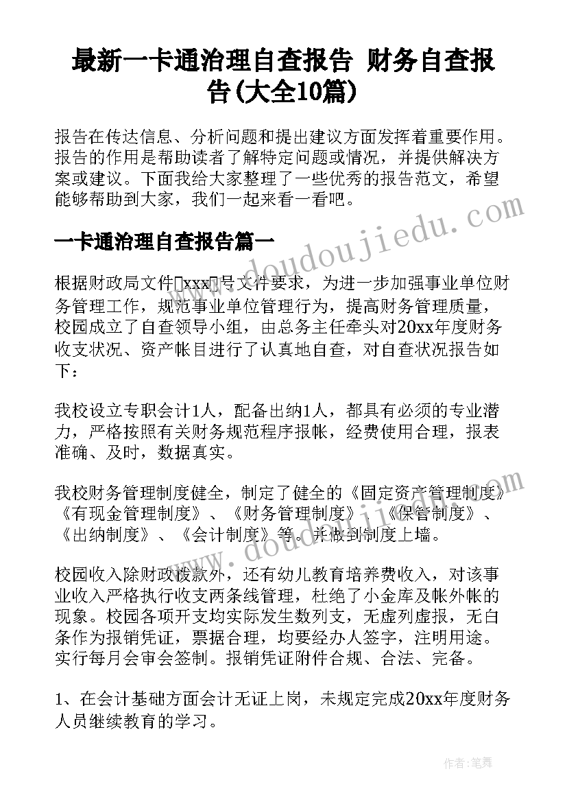 最新一卡通治理自查报告 财务自查报告(大全10篇)