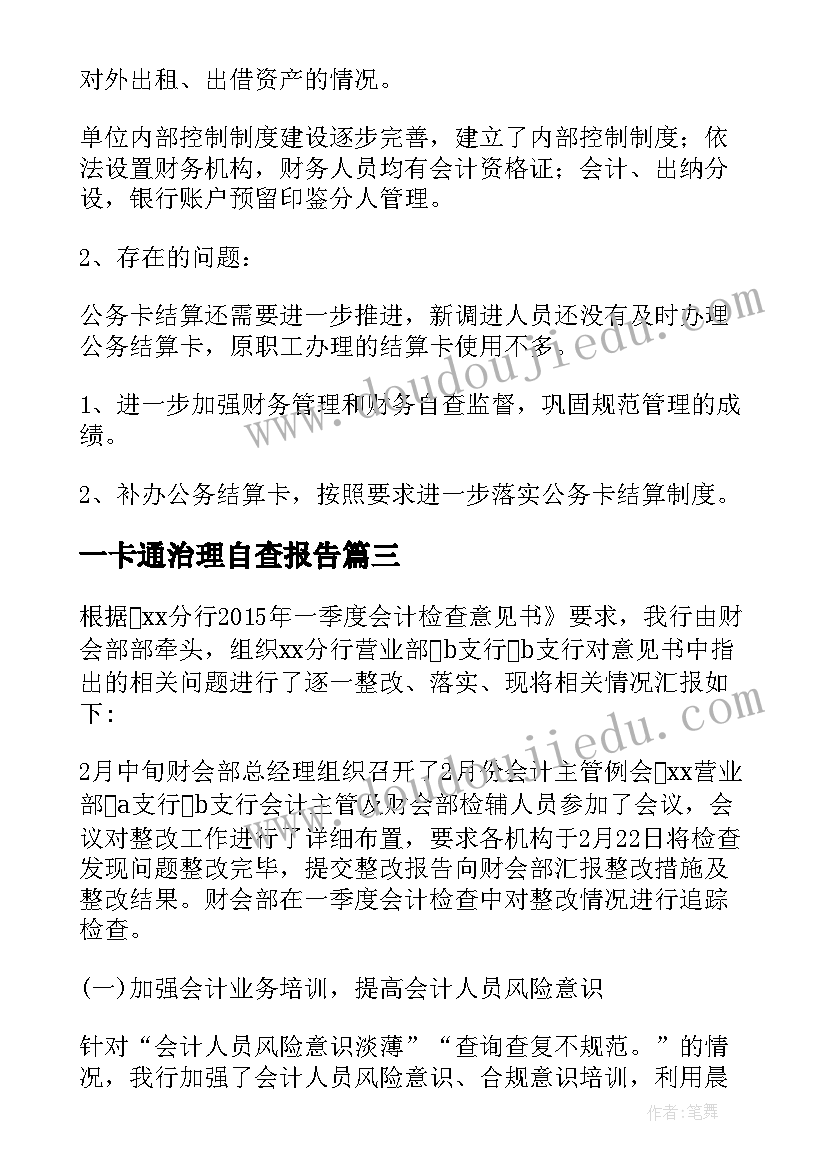 最新一卡通治理自查报告 财务自查报告(大全10篇)