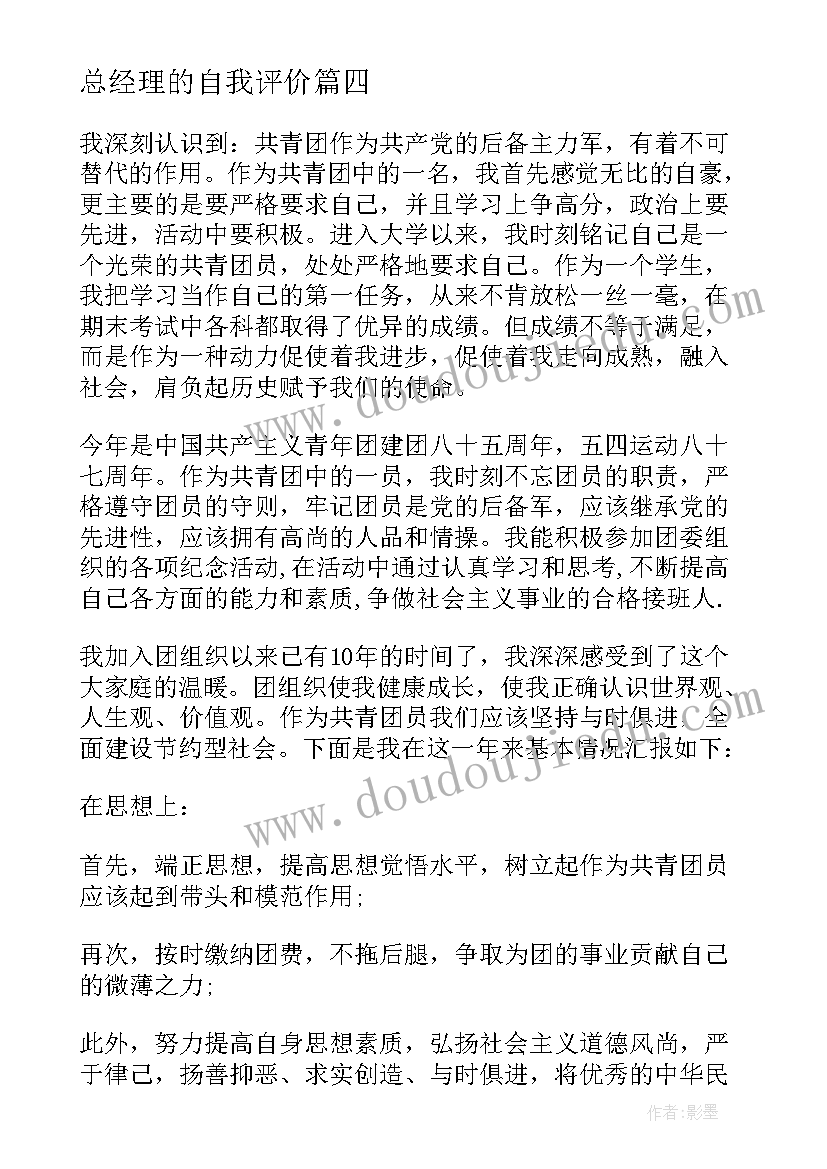 最新总经理的自我评价 反思与自我反思(通用6篇)