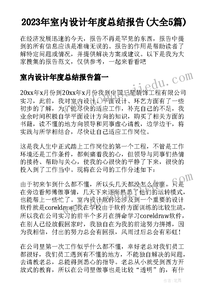 2023年室内设计年度总结报告(大全5篇)