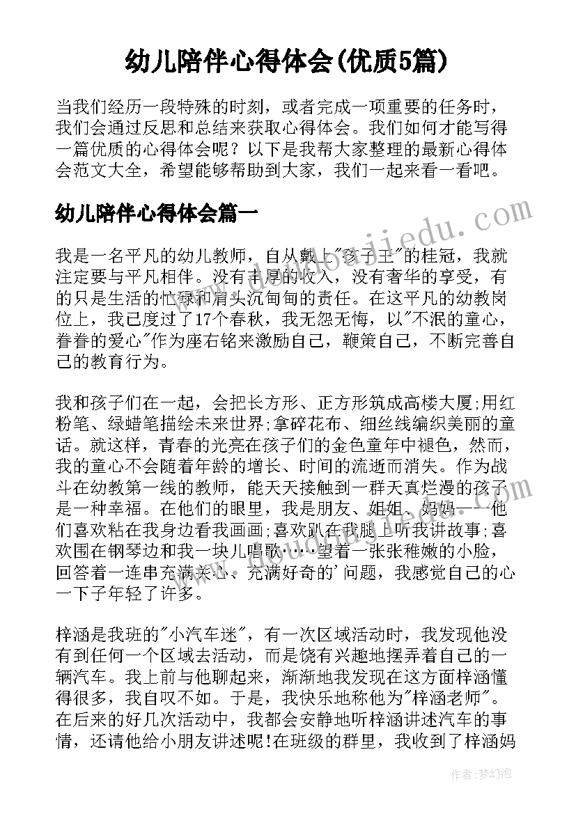 幼儿陪伴心得体会(优质5篇)