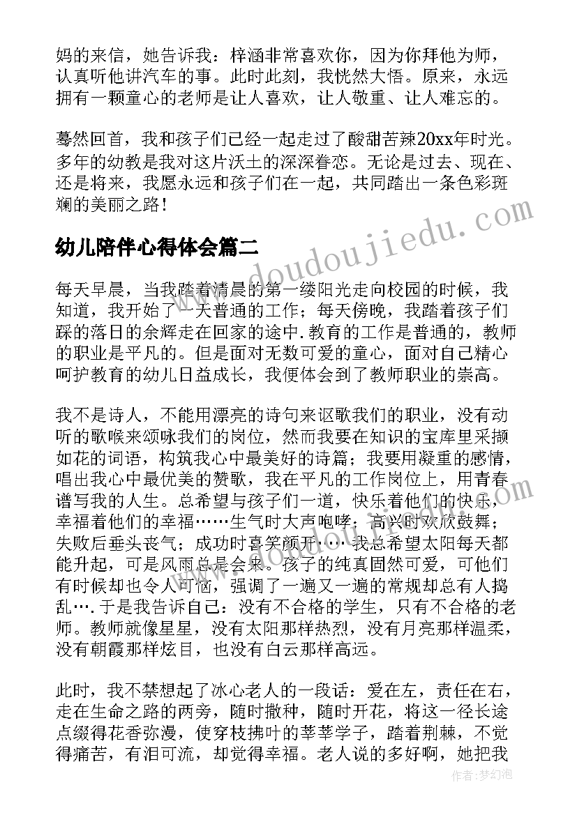 幼儿陪伴心得体会(优质5篇)