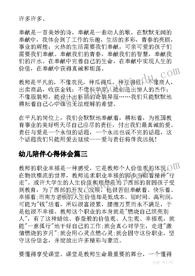 幼儿陪伴心得体会(优质5篇)