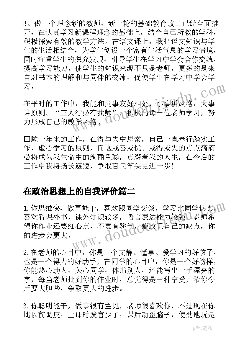 最新在政治思想上的自我评价 思想上自我评价鉴定(模板5篇)