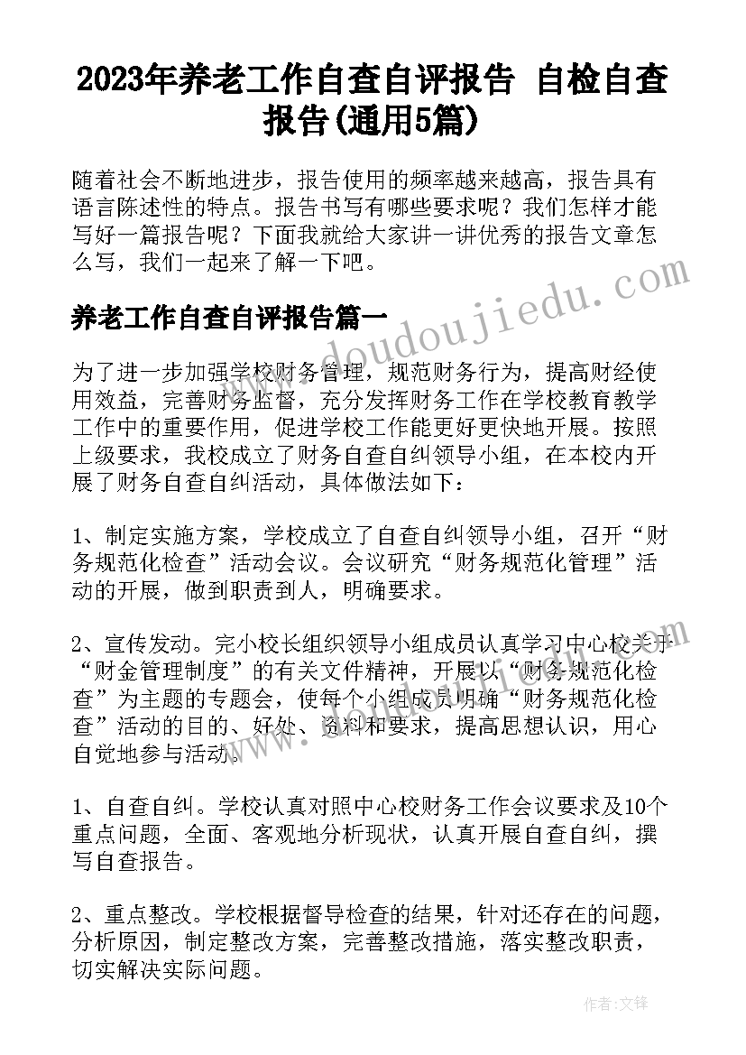 2023年养老工作自查自评报告 自检自查报告(通用5篇)