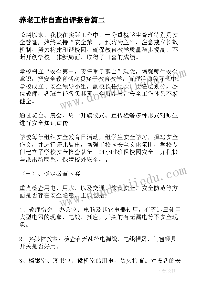 2023年养老工作自查自评报告 自检自查报告(通用5篇)