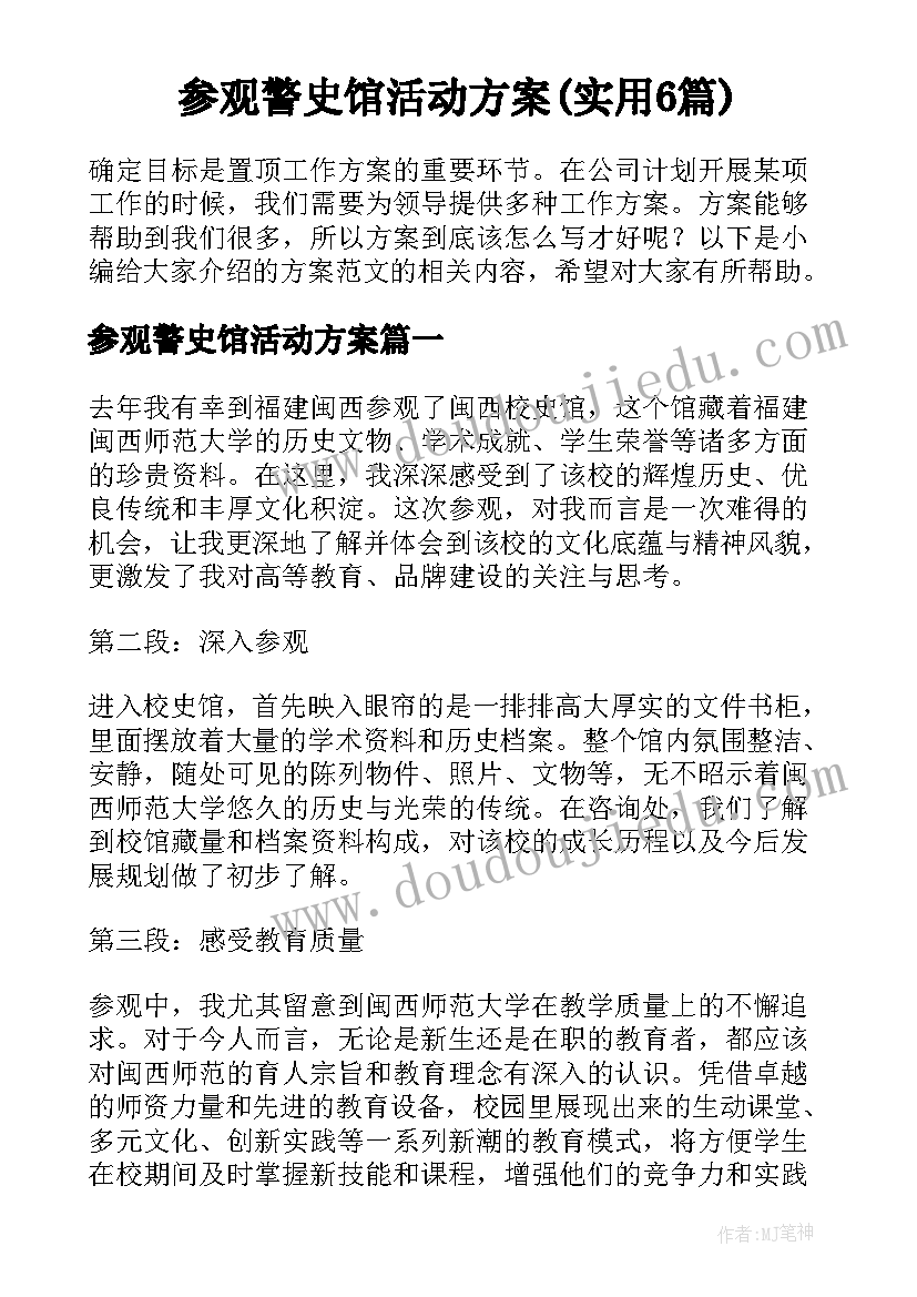 参观警史馆活动方案(实用6篇)