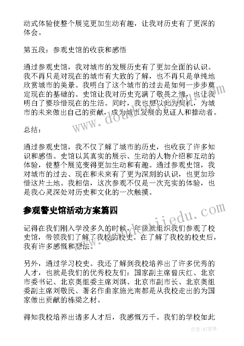 参观警史馆活动方案(实用6篇)