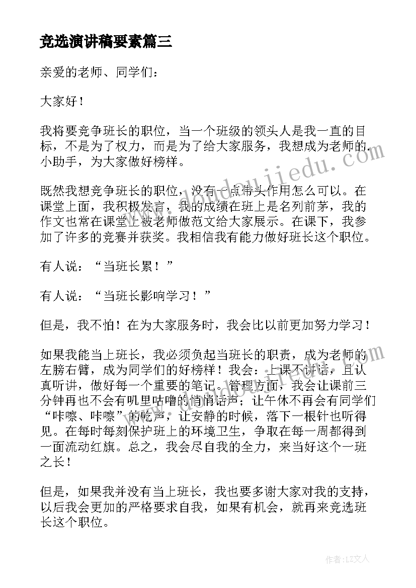 竞选演讲稿要素(优质5篇)