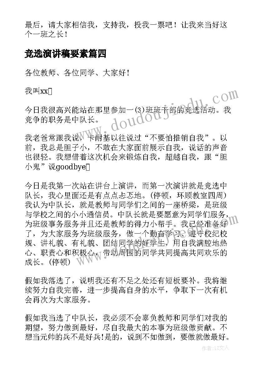 竞选演讲稿要素(优质5篇)