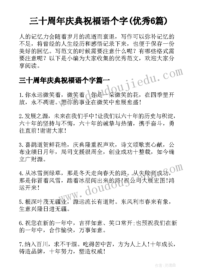 三十周年庆典祝福语个字(优秀6篇)