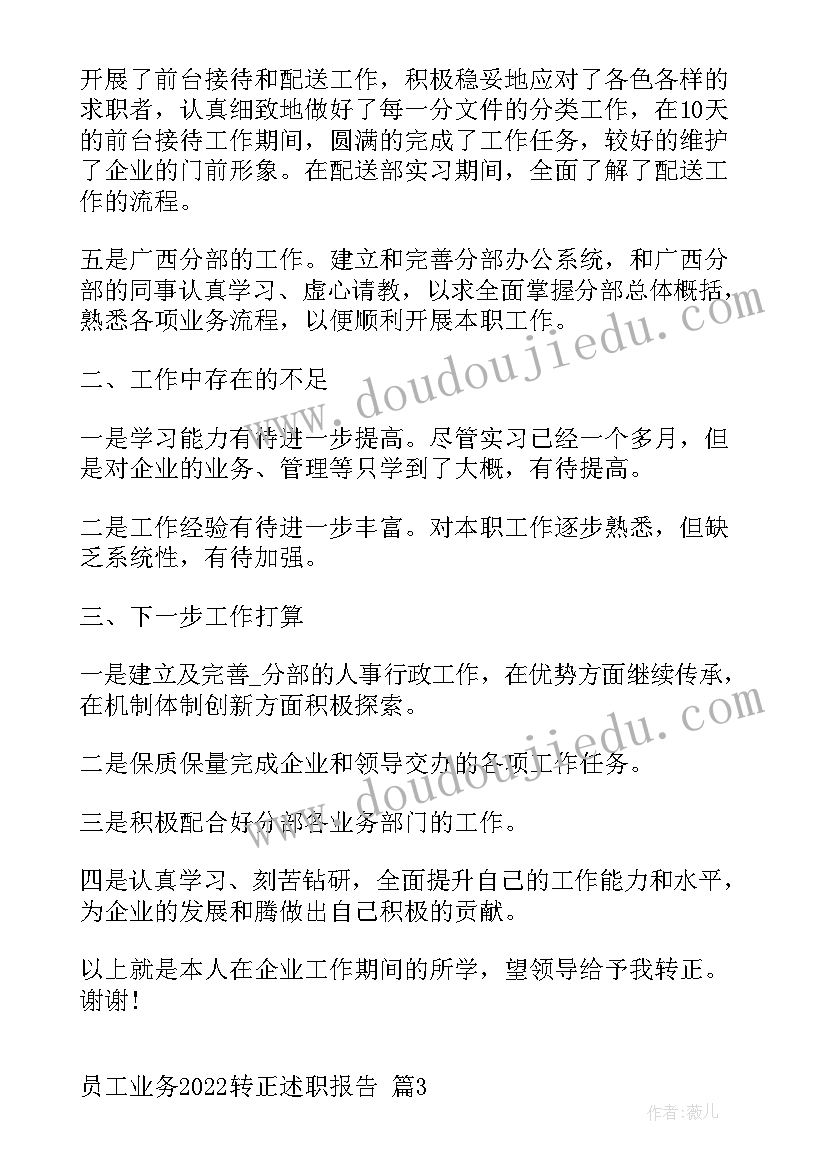 员工业务转正述职报告(优质7篇)