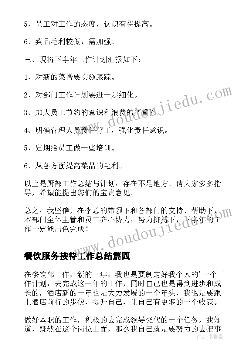 2023年餐饮服务接待工作总结 餐饮个人下半年工作计划(通用7篇)