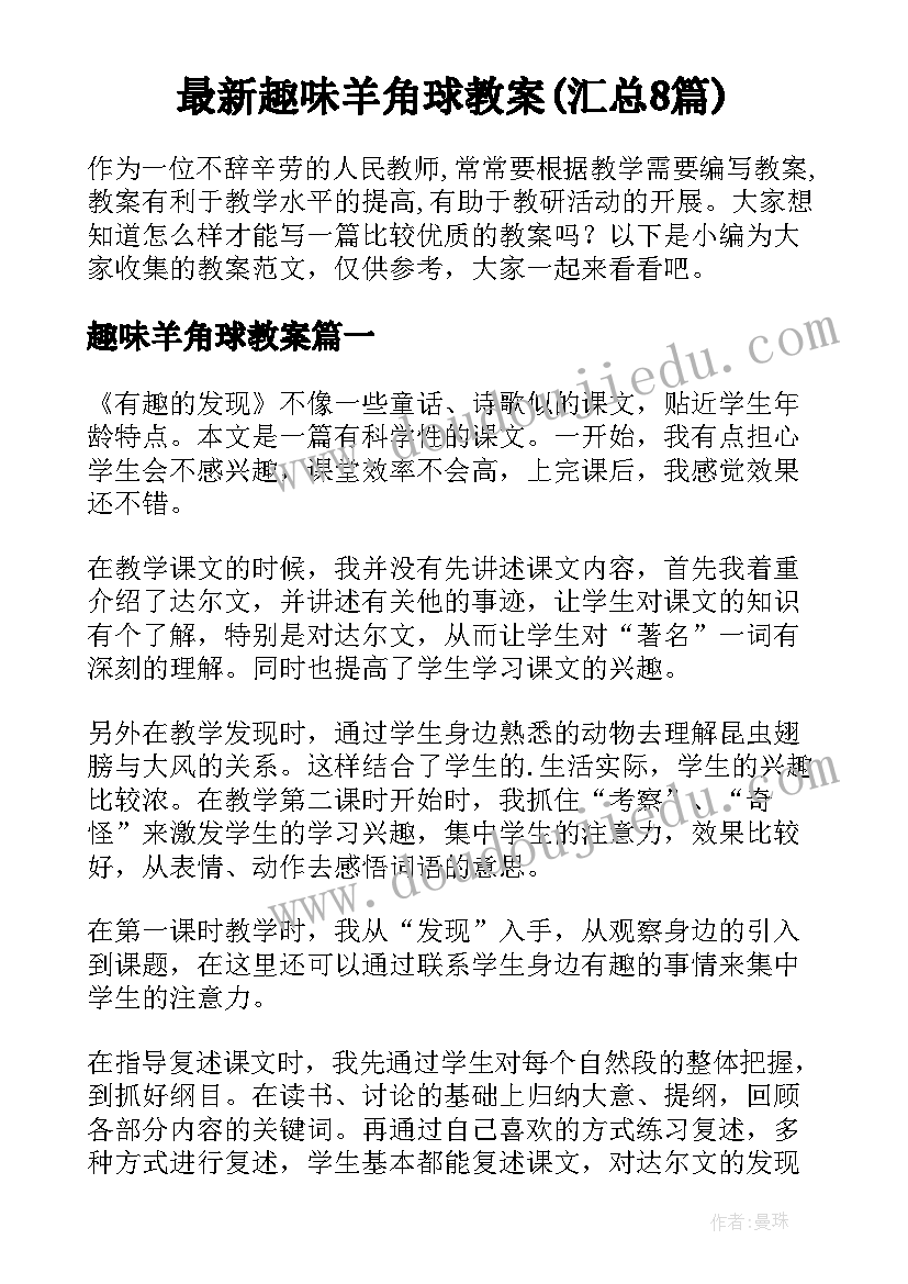 最新趣味羊角球教案(汇总8篇)