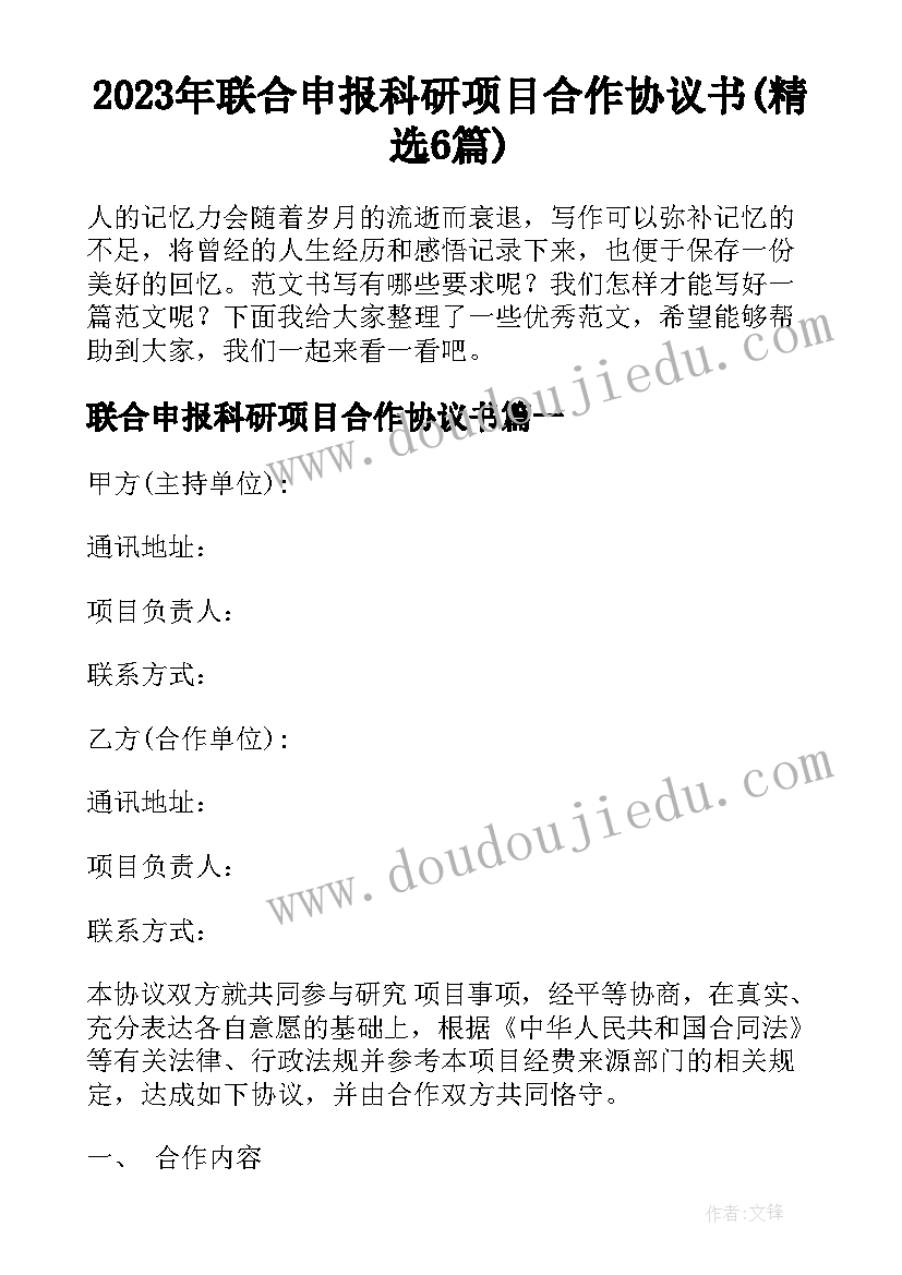 2023年联合申报科研项目合作协议书(精选6篇)