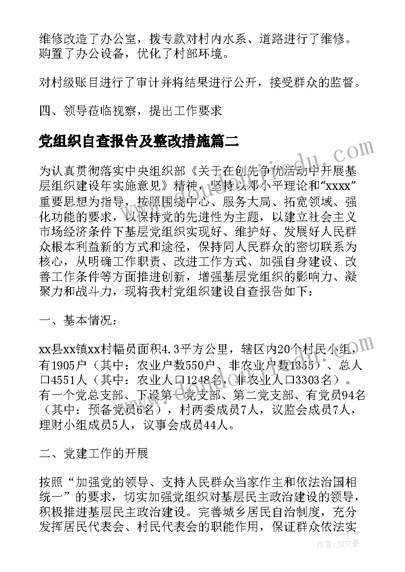 2023年党组织自查报告及整改措施(模板6篇)