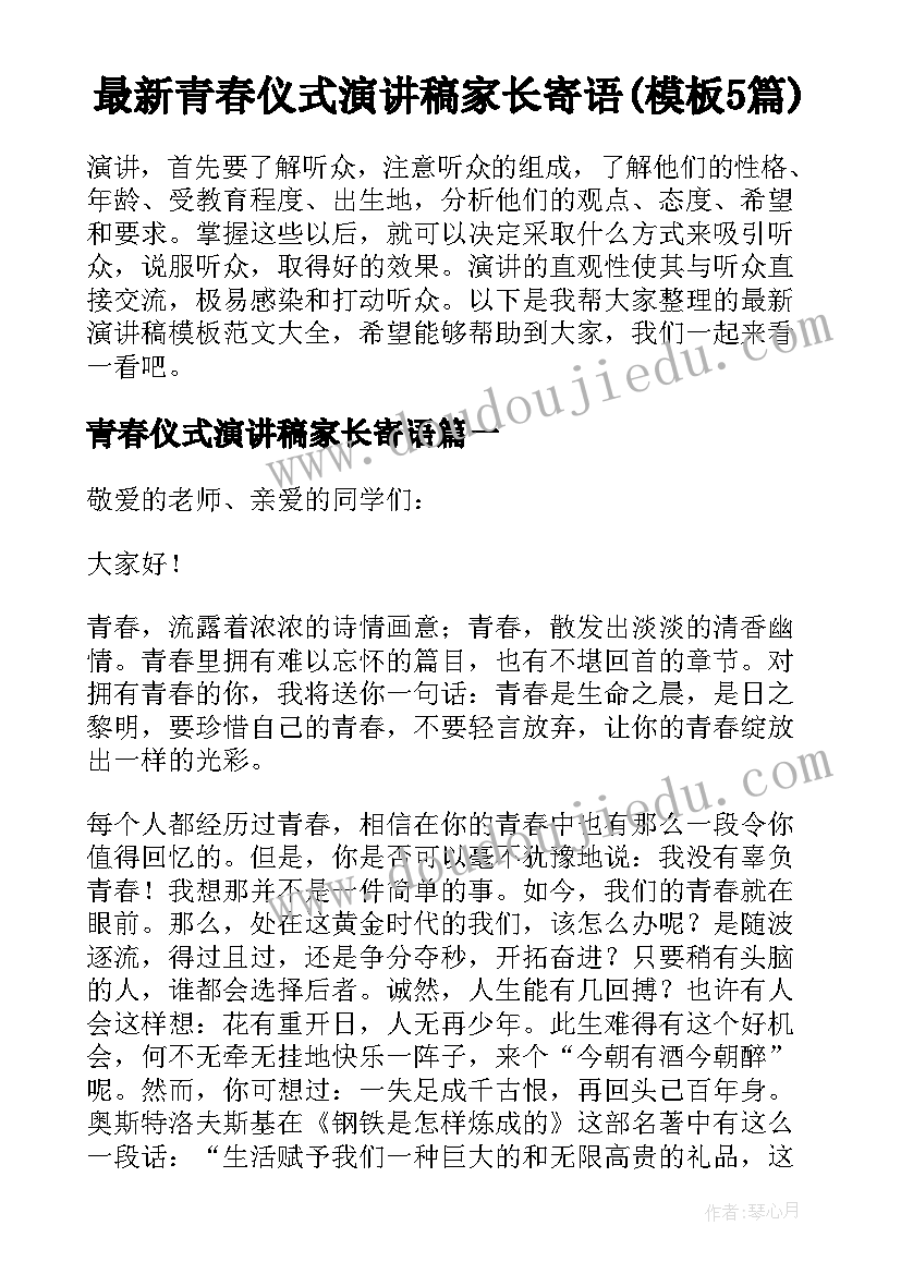 最新青春仪式演讲稿家长寄语(模板5篇)