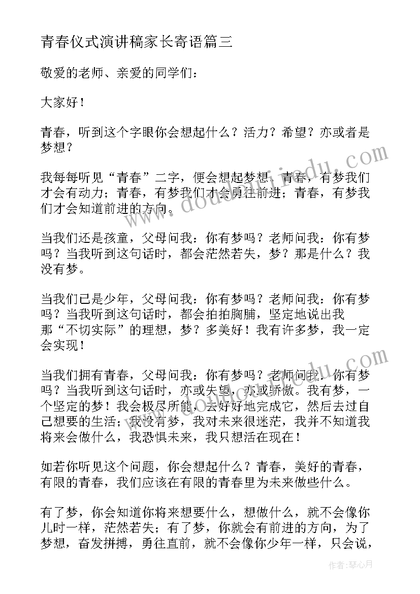 最新青春仪式演讲稿家长寄语(模板5篇)