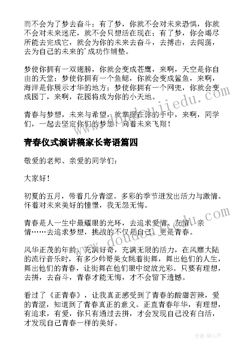 最新青春仪式演讲稿家长寄语(模板5篇)