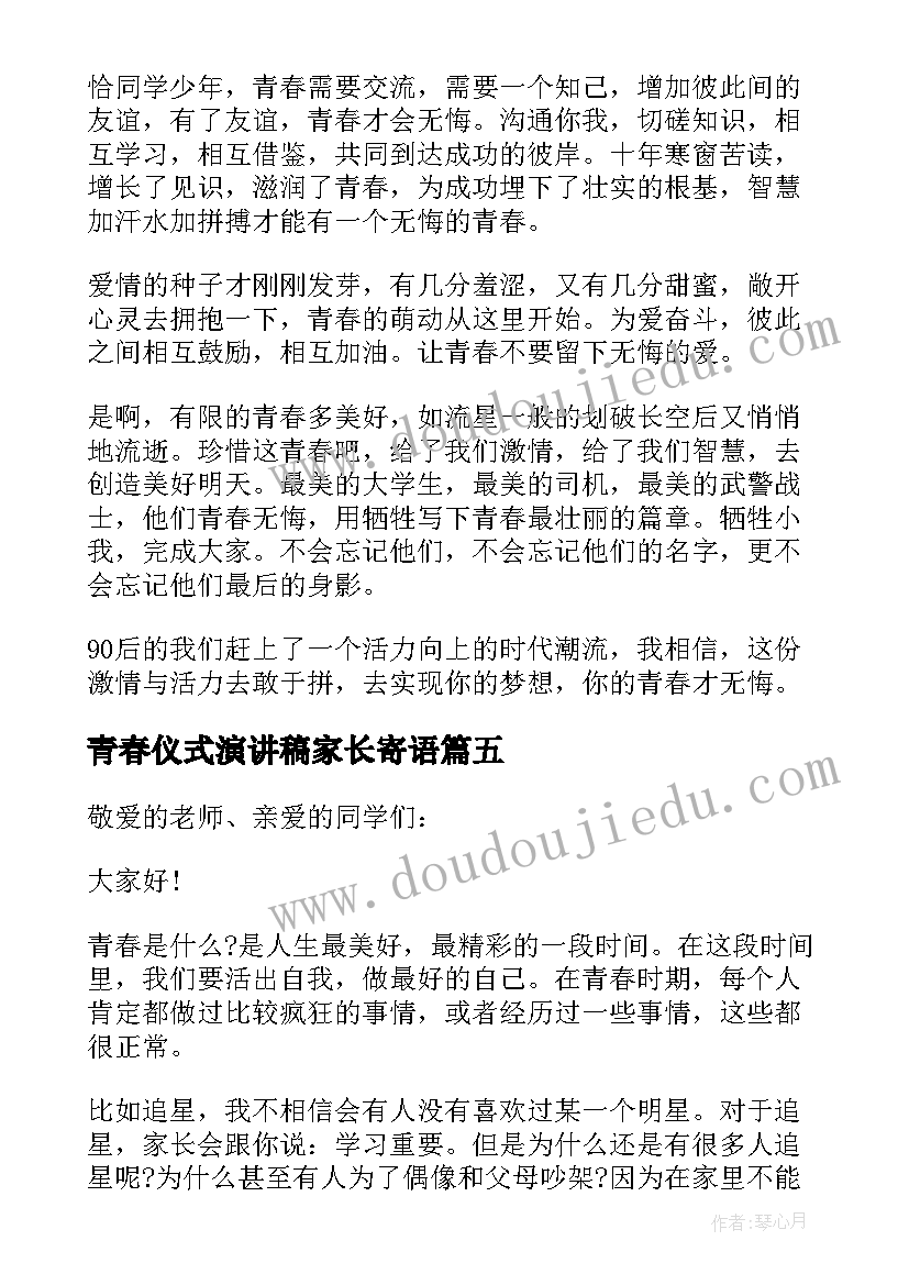 最新青春仪式演讲稿家长寄语(模板5篇)