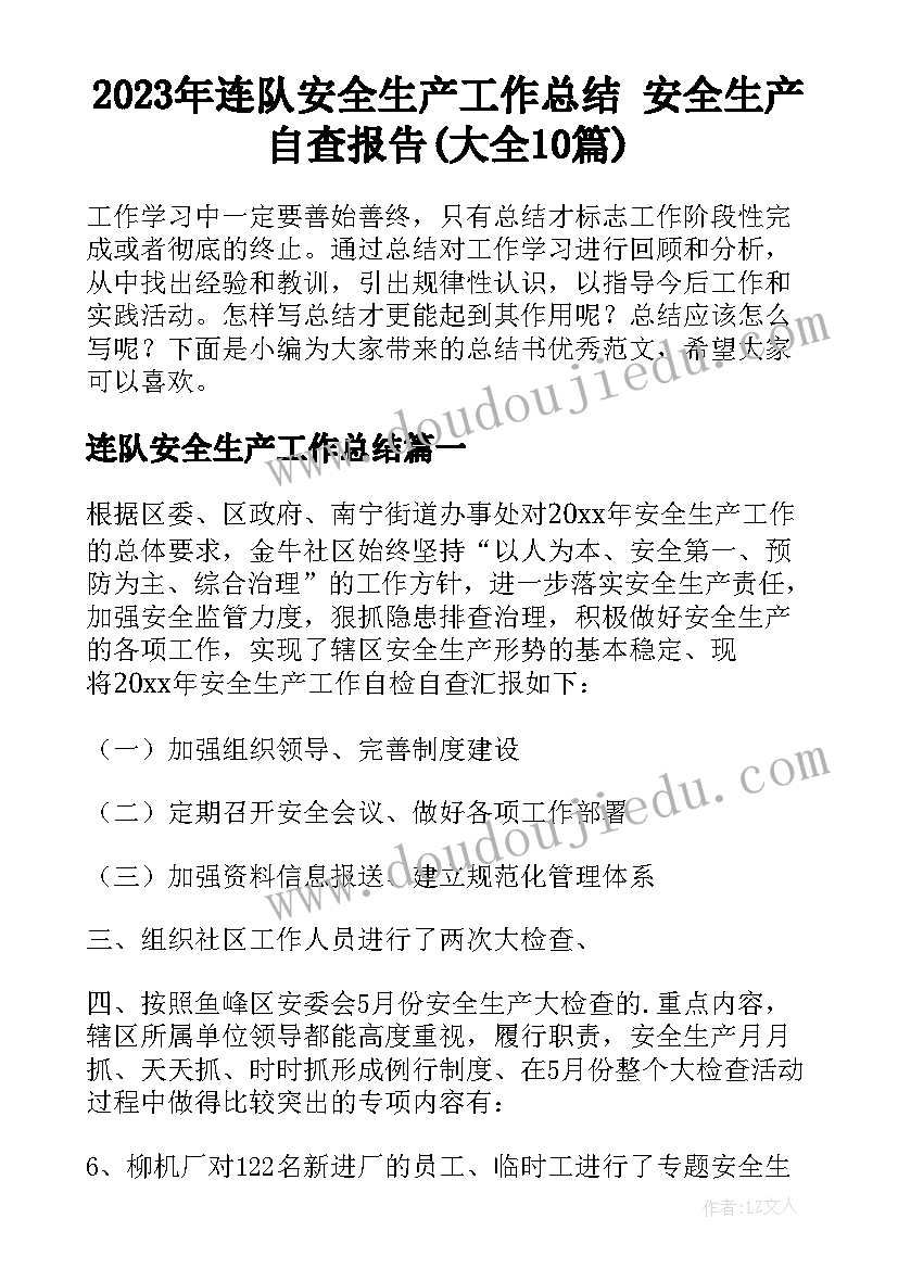 2023年连队安全生产工作总结 安全生产自查报告(大全10篇)