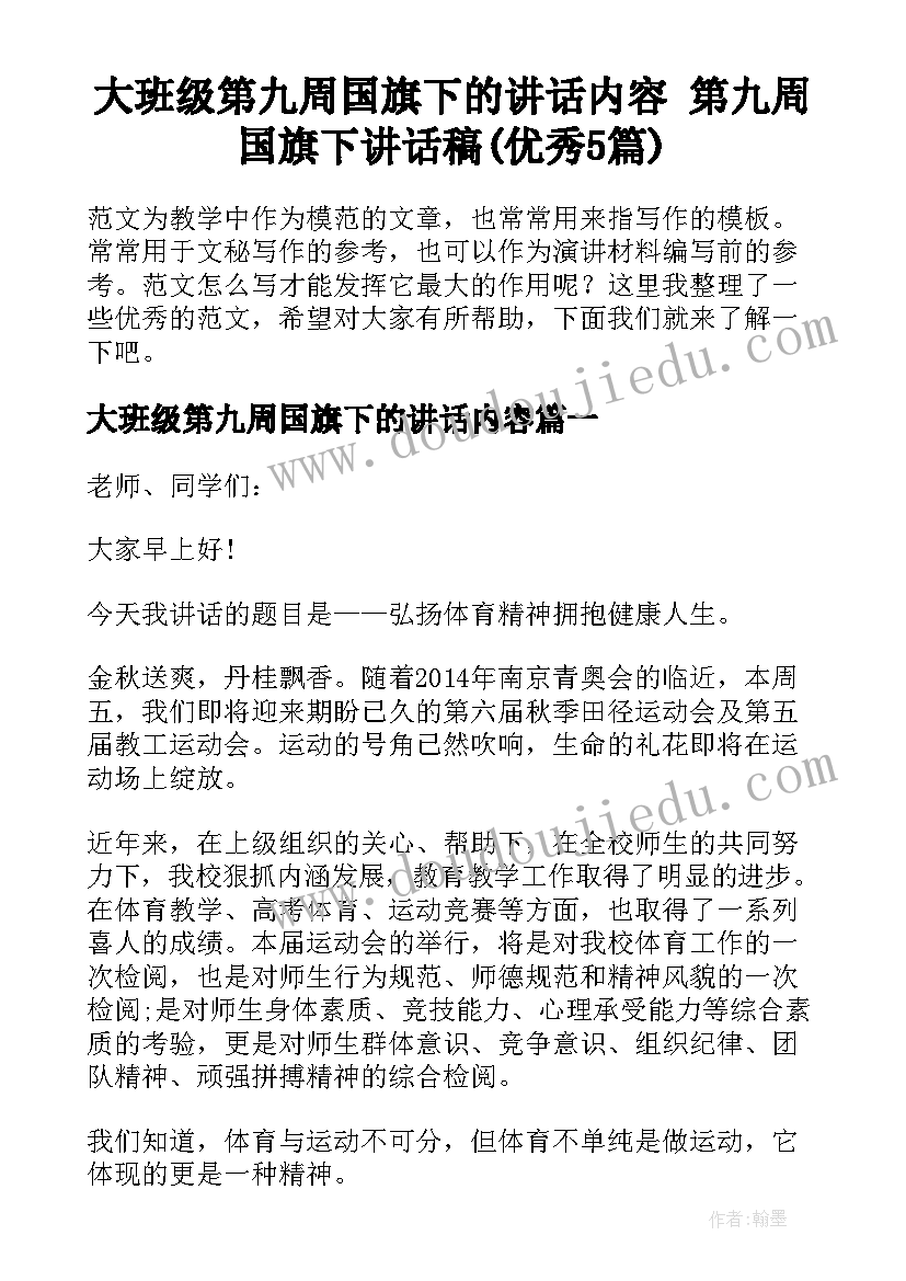 大班级第九周国旗下的讲话内容 第九周国旗下讲话稿(优秀5篇)