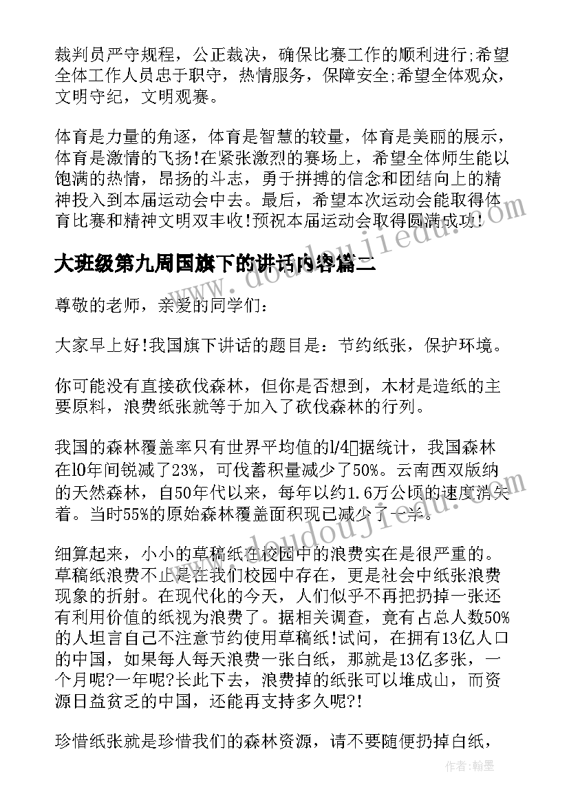 大班级第九周国旗下的讲话内容 第九周国旗下讲话稿(优秀5篇)