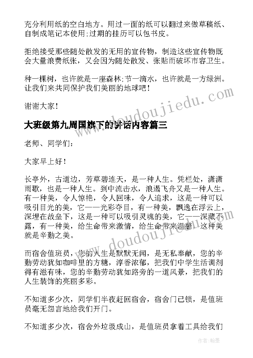 大班级第九周国旗下的讲话内容 第九周国旗下讲话稿(优秀5篇)