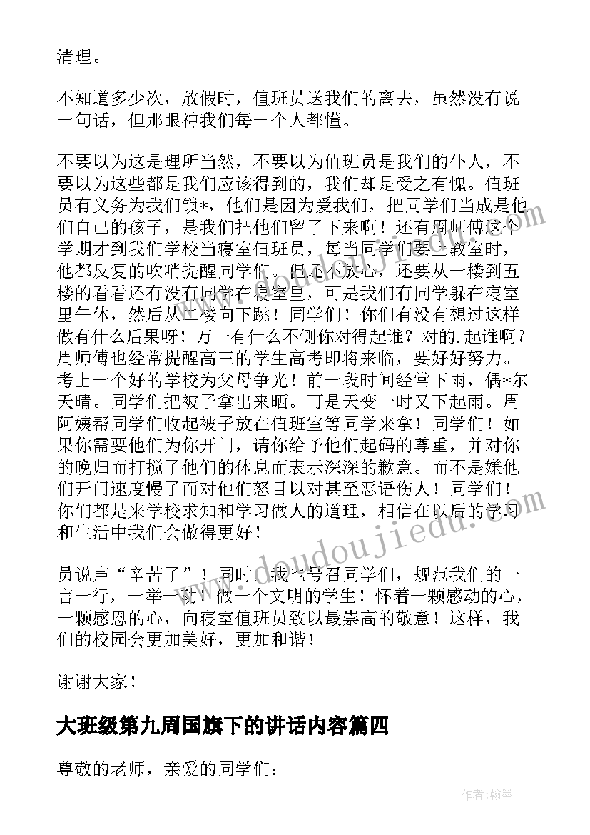 大班级第九周国旗下的讲话内容 第九周国旗下讲话稿(优秀5篇)