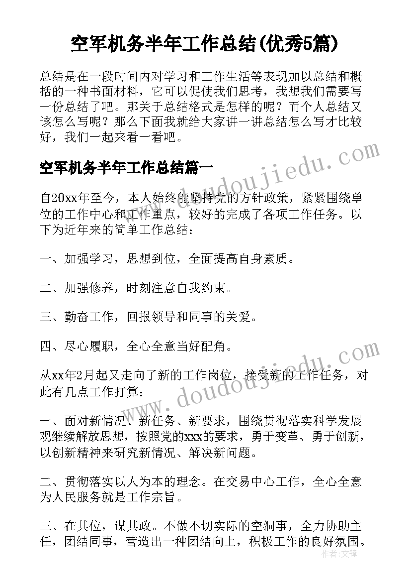 空军机务半年工作总结(优秀5篇)