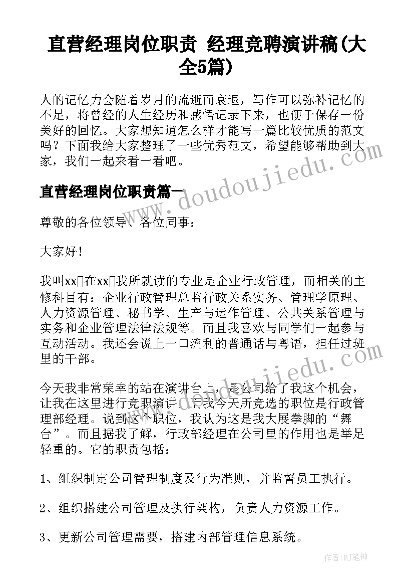 直营经理岗位职责 经理竞聘演讲稿(大全5篇)