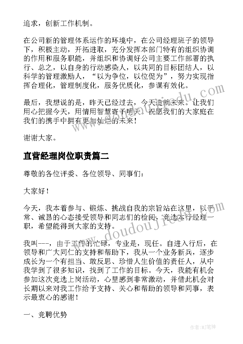 直营经理岗位职责 经理竞聘演讲稿(大全5篇)