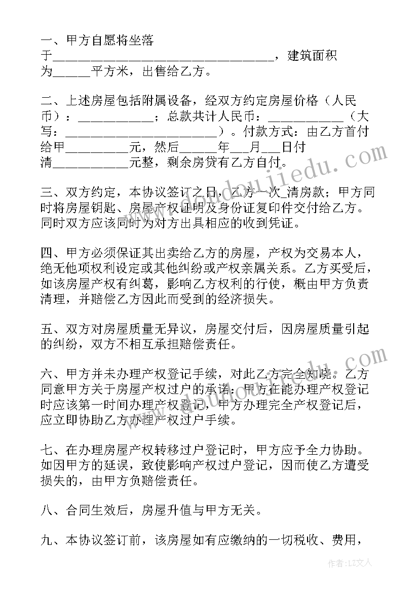 最新卖二手房合同 楼房买卖的合同(通用5篇)