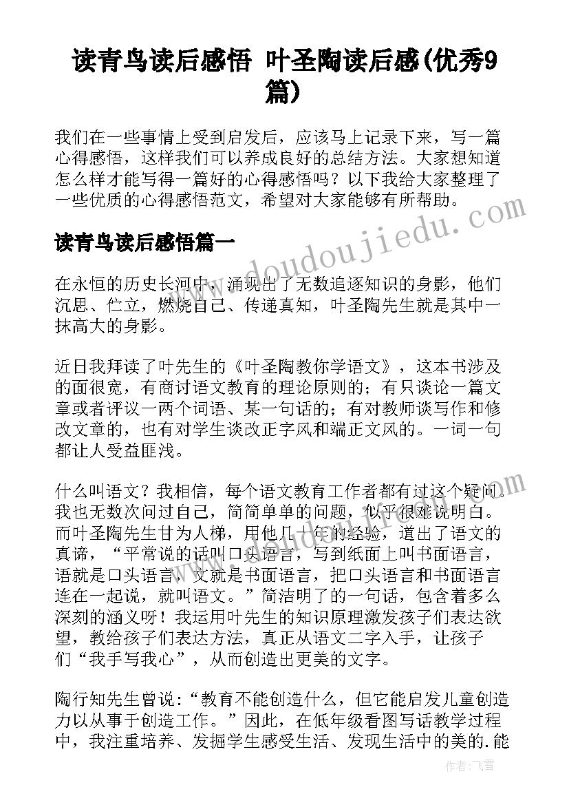 读青鸟读后感悟 叶圣陶读后感(优秀9篇)